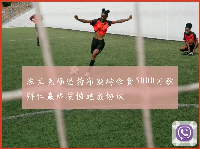 法兰克福坚持布朗转会费5000万欧拜仁最终妥协达成协议