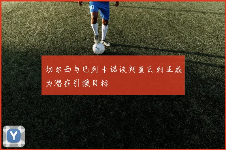 切尔西与巴列卡诺谈判查瓦利亚成为潜在引援目标
