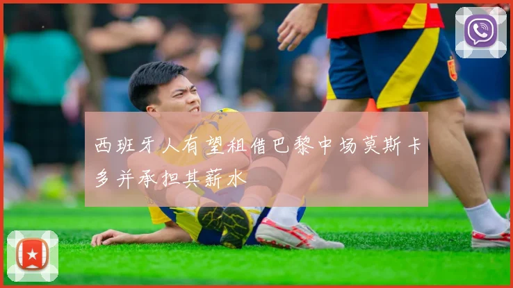 西班牙人有望租借巴黎中场莫斯卡多并承担其薪水