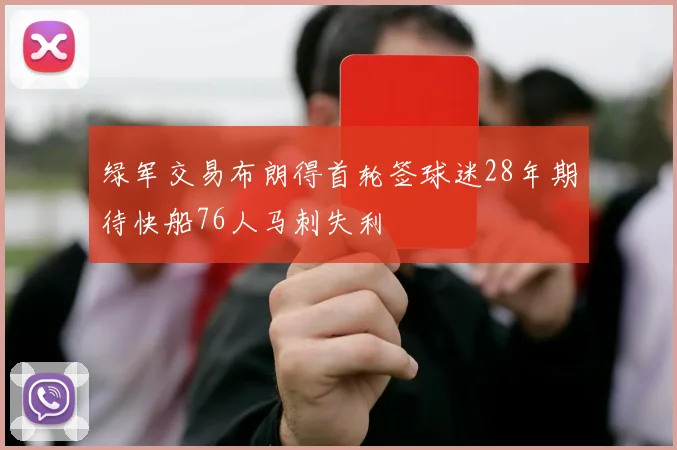 绿军交易布朗得首轮签球迷28年期待快船76人马刺失利