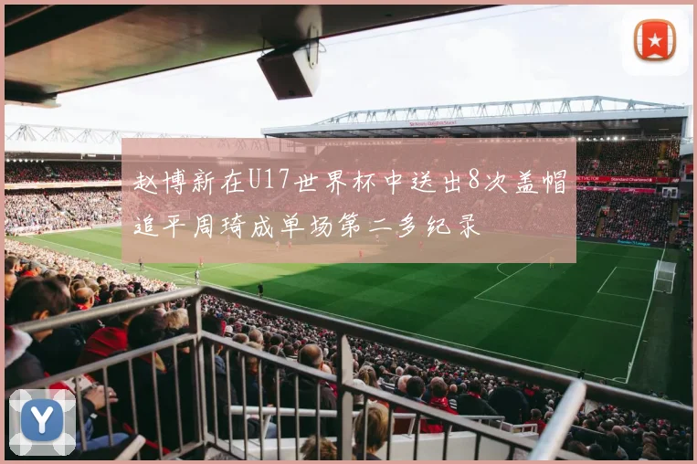 赵博新在U17世界杯中送出8次盖帽追平周琦成单场第二多纪录