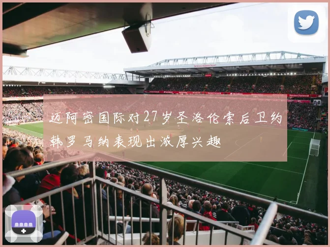 迈阿密国际对27岁圣洛伦索后卫约韩罗马纳表现出浓厚兴趣