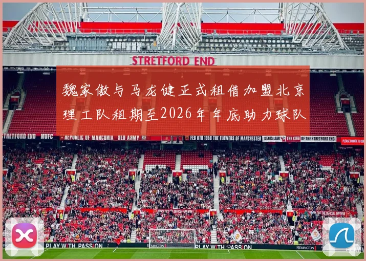 魏家傲与马龙健正式租借加盟北京理工队租期至2026年年底助力球队发展